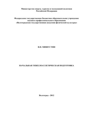 cover image of Начальная тяжелоатлетическая подготовка